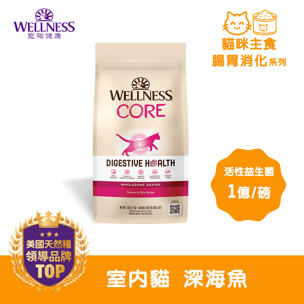 WELLNESS CORE 腸胃消化機能-室內貓 深海魚(5磅)
