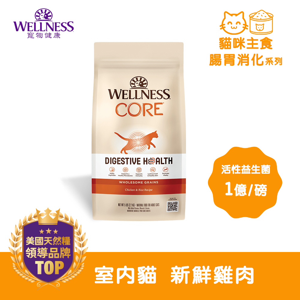 WELLNESS CORE 腸胃消化機能-室內貓 新鮮雞肉(5磅)