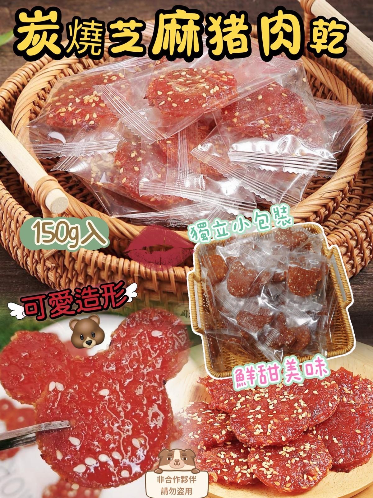 炭燒芝麻猪肉乾