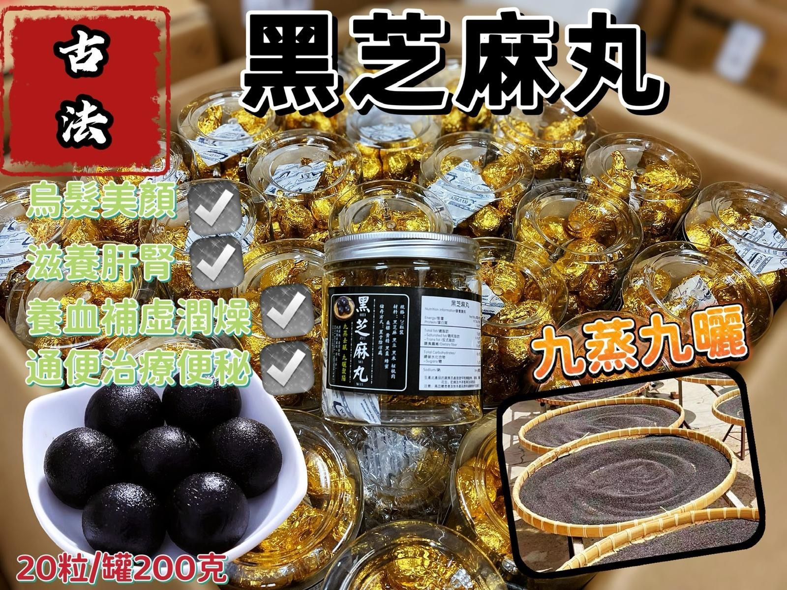 純古法九蒸九曬黑芝麻丸