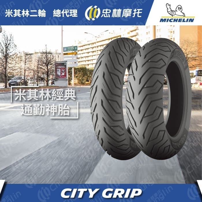 【米其林 MICHELIN】City Grip  M206 速克達 輪胎 10吋 12吋 13吋