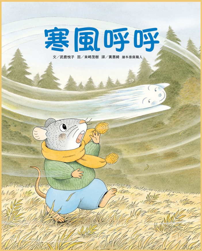 【薪展】小田鼠的歷險：寒風呼呼