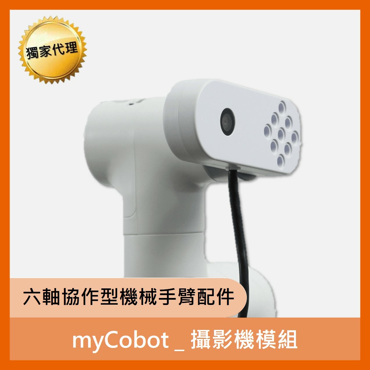 六軸機械手臂 攝影機模組(可用於myCobot及mechArm)