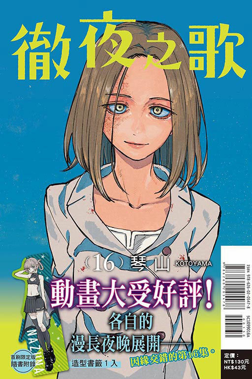 徹夜之歌#16（首刷限定版）