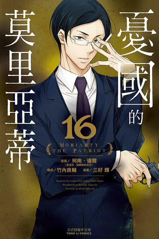 憂國的莫里亞蒂 #16