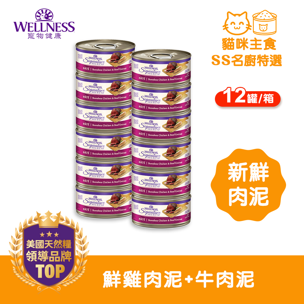 WELLNESS CORE SS名廚特選-鮮雞肉泥+牛肉泥(12罐/箱)