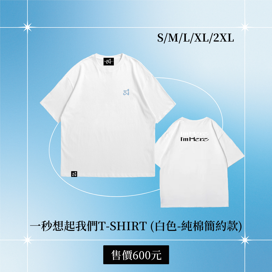2024 AcQUA Tour 【I'm Here】 周邊商品｜一秒想起我們T-shirt （白色－純棉簡約款）