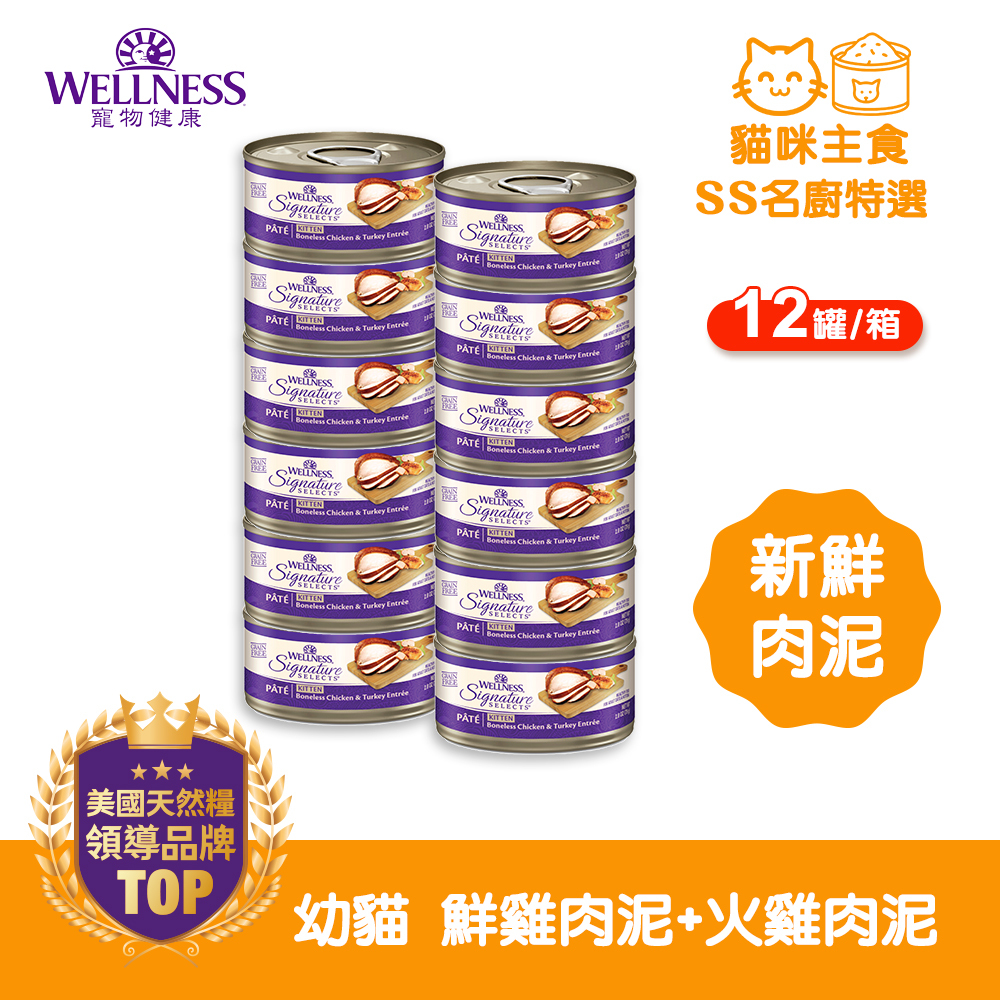 WELLNESS CORE SS名廚特選-幼貓 鮮雞肉泥+火雞肉泥(12罐/箱)