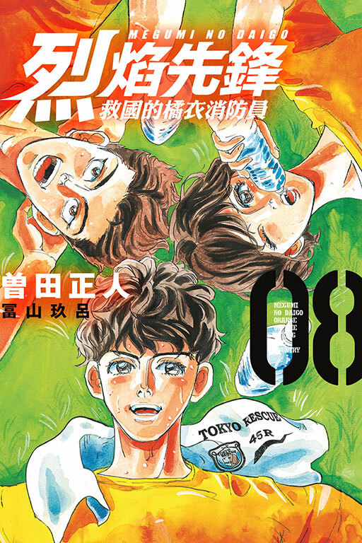 烈焰先鋒 救國的橘衣消防員#8