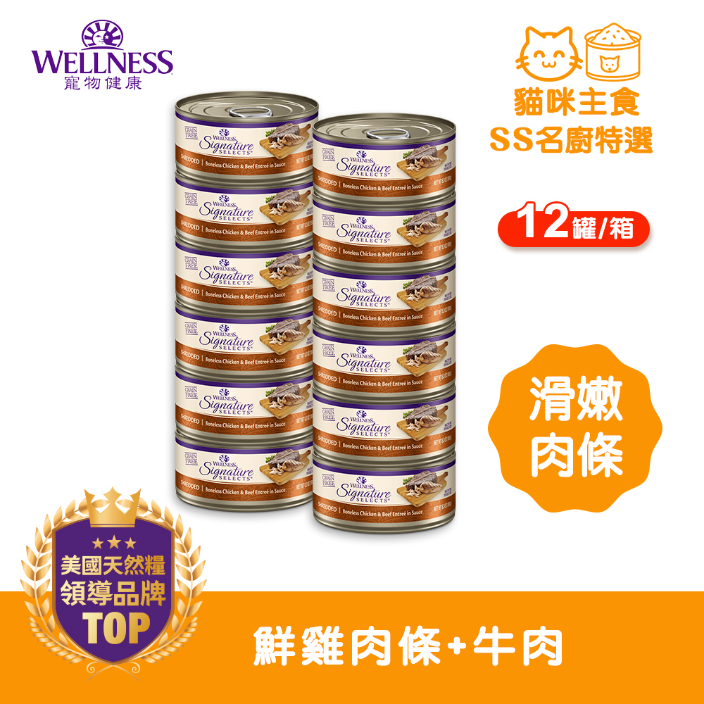 WELLNESS CORE SS名廚特選-鮮雞肉條+牛肉(12罐/箱)