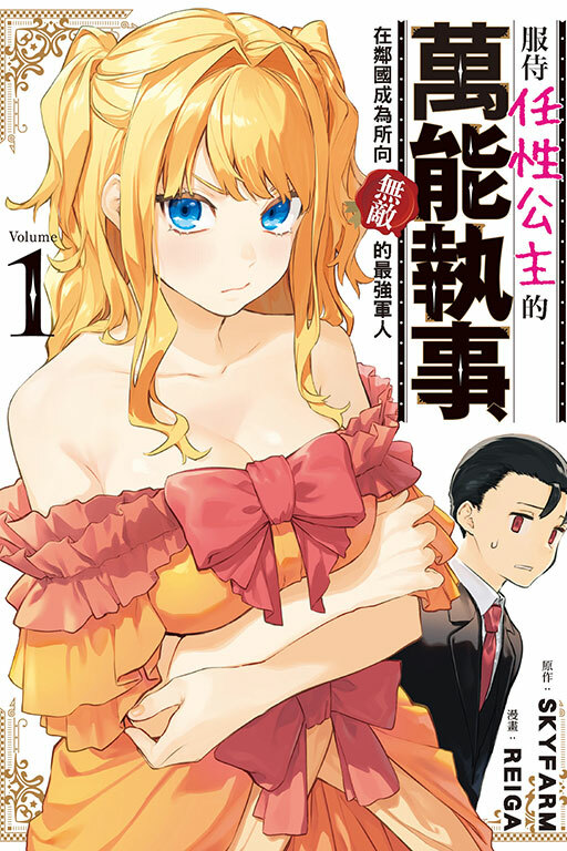 服侍任性公主的萬能執事，在鄰國成為所向無敵的最強軍人 #1