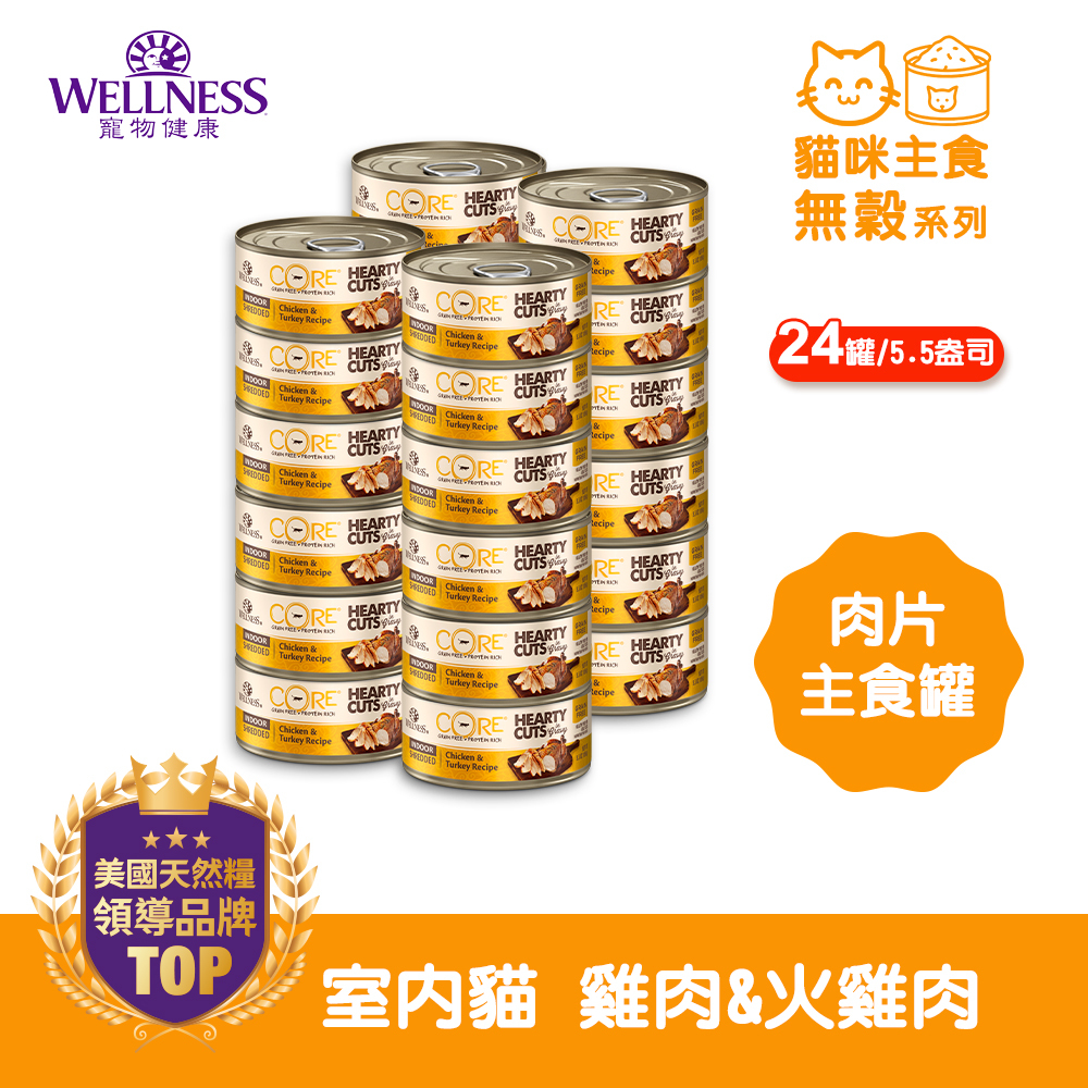 WELLNESS CORE 無穀肉片主食罐-室內貓 雞肉&火雞肉(24罐/箱)