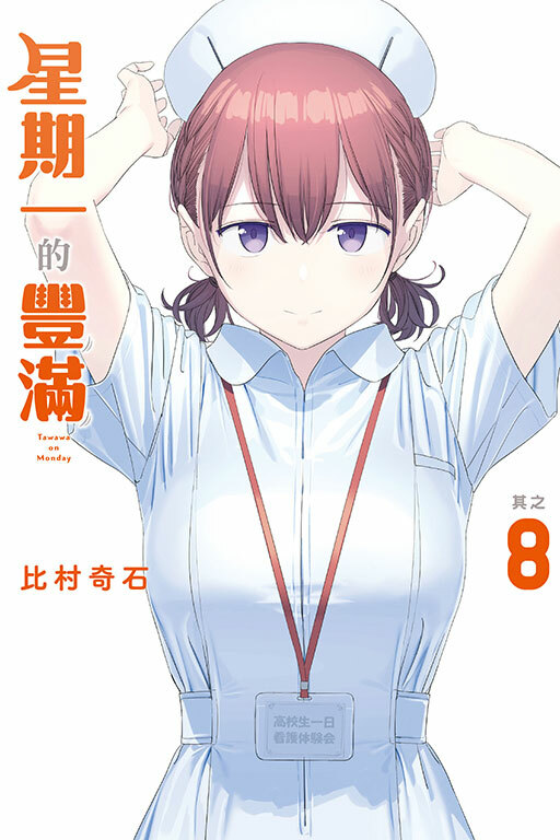 星期一的豐滿 #8