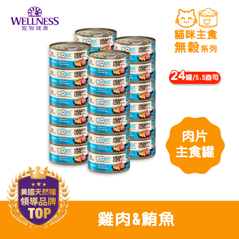 WELLNESS CORE 無穀肉片主食罐-雞肉&鮪魚(24罐/箱)