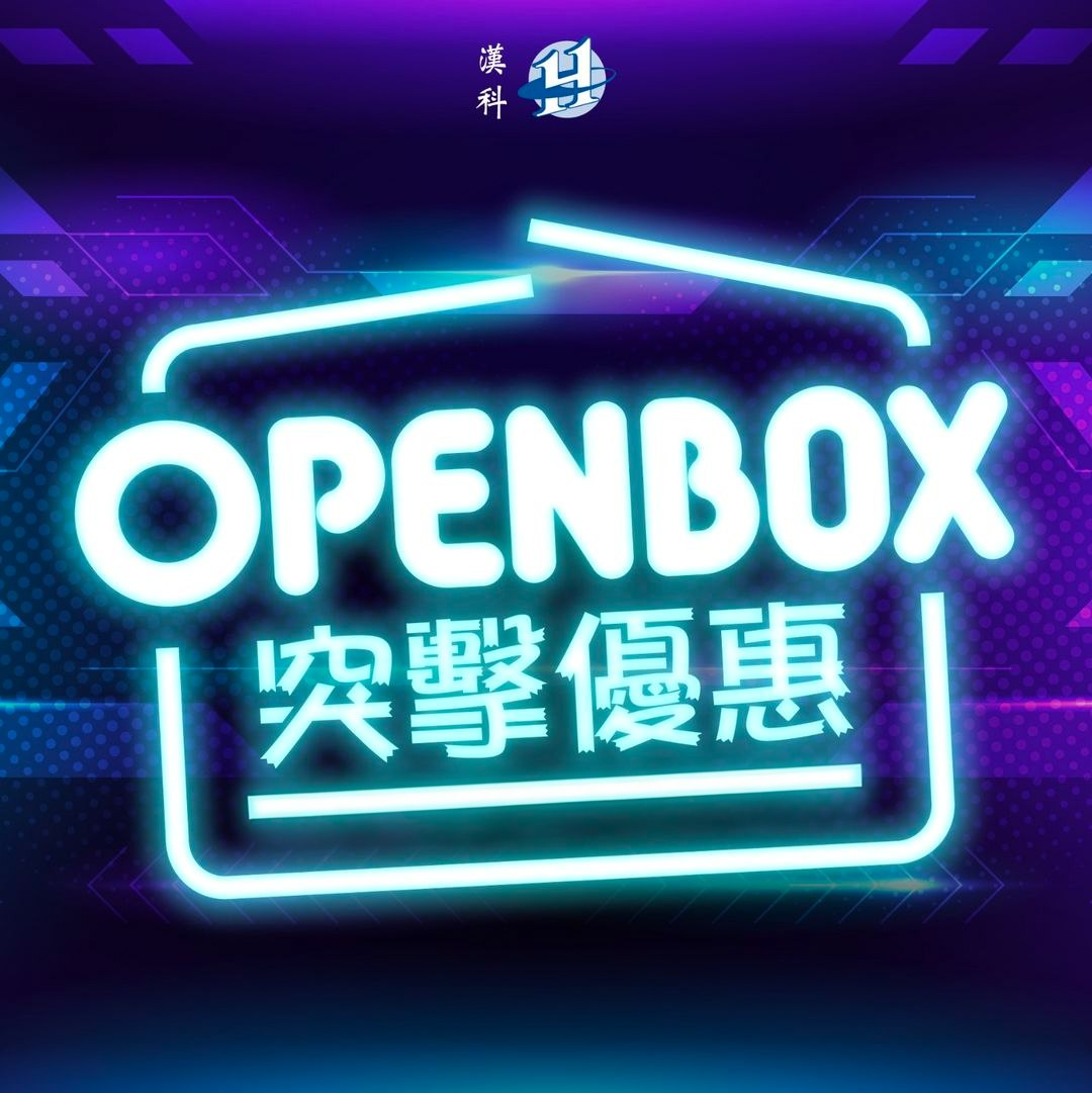 漢貨開箱品優惠區