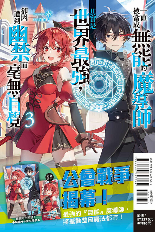 一直被當成無能的魔導師其實是世界最強，卻因遭到幽禁而毫無自覺（首刷限定版）#3