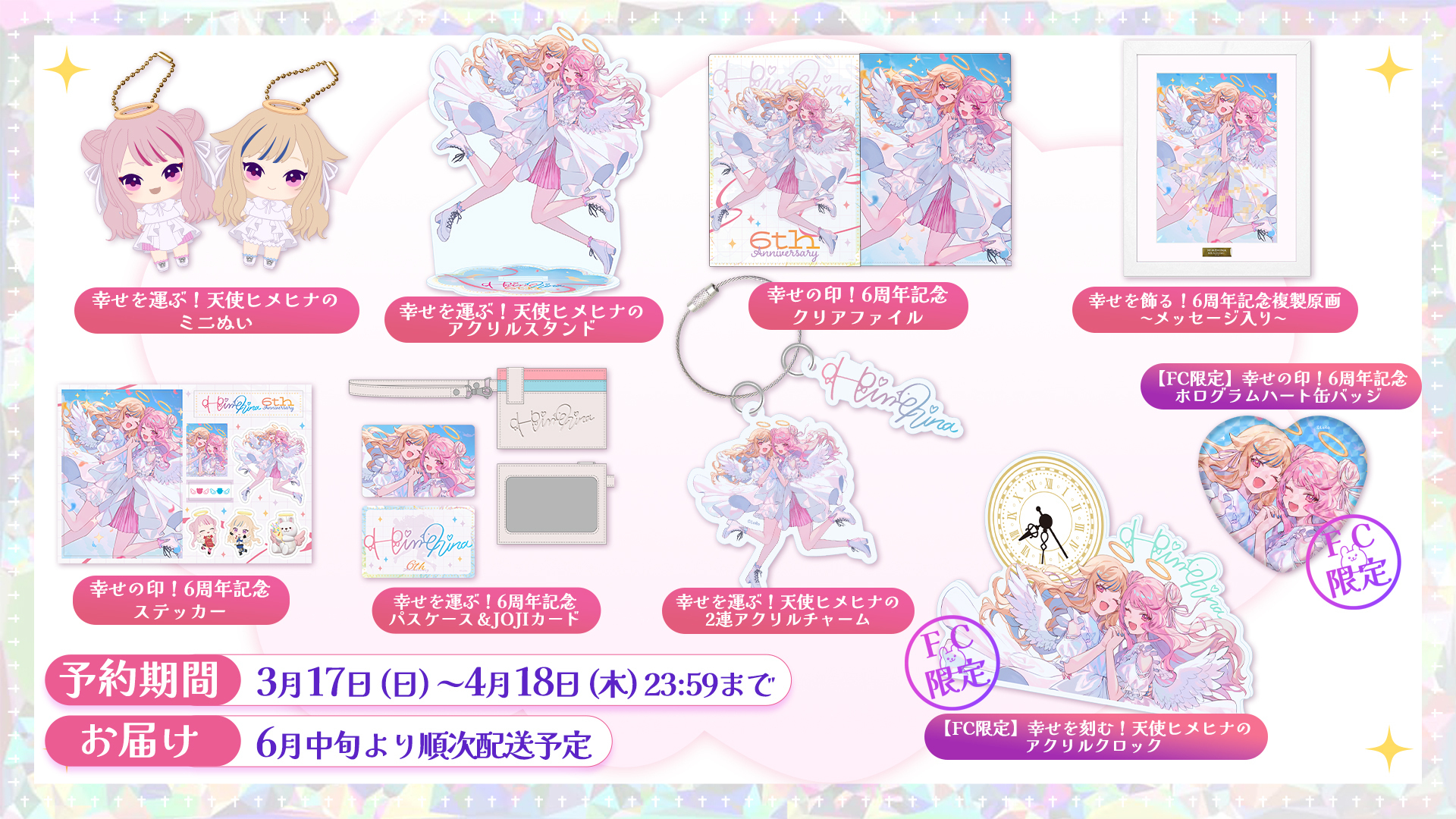 「ACG.GO」「預購」HIMEHINA 6周年紀念 周邊