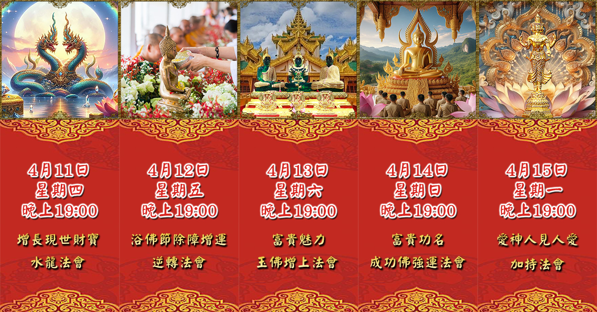 好運佛堂2024年4月轉運法會