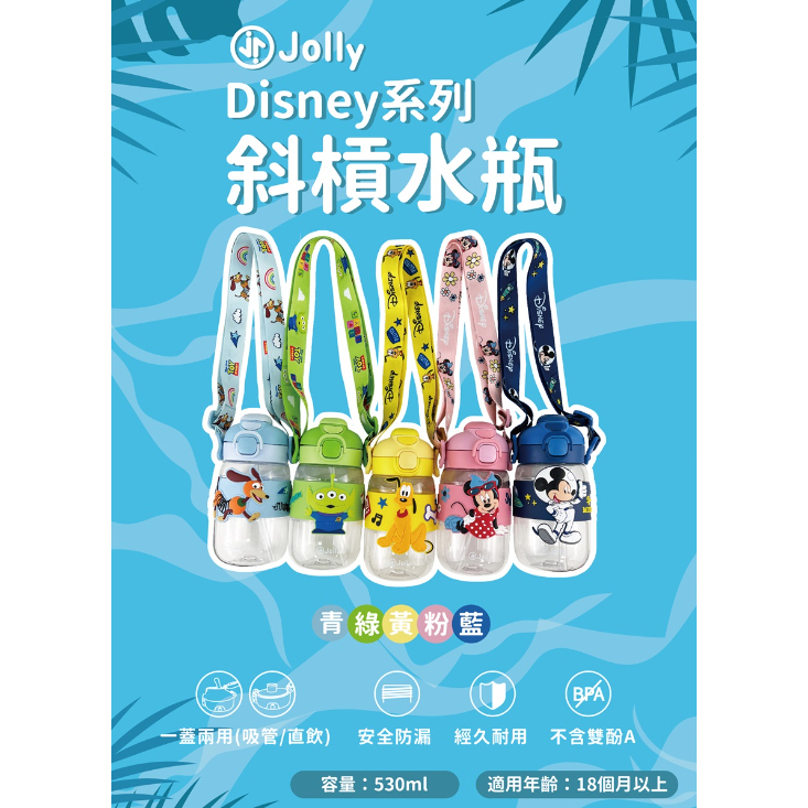 【樂森藥局】『現貨優惠中』JOLLY 迪士尼系列斜槓水瓶 水壺 530ml 多款可選