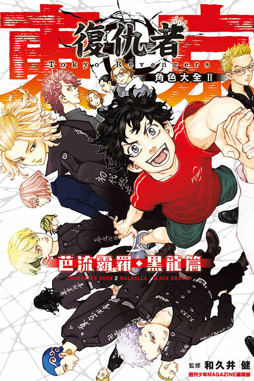 東京卍復仇者 角色大全 Ⅱ 芭流霸羅‧黑龍