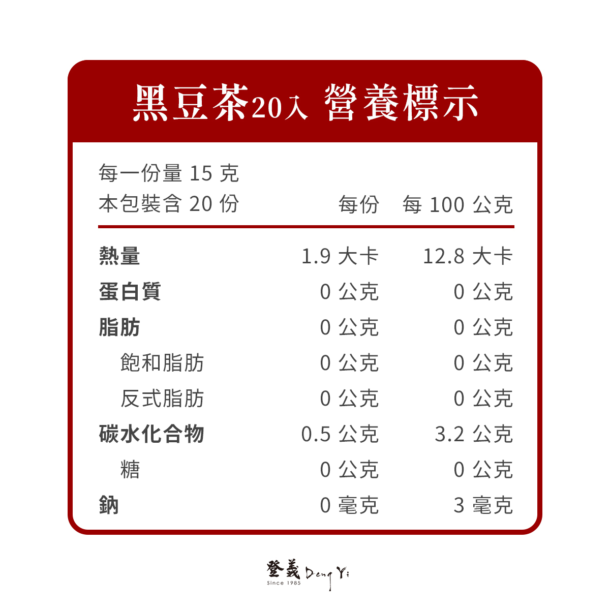 黑豆茶營養標示