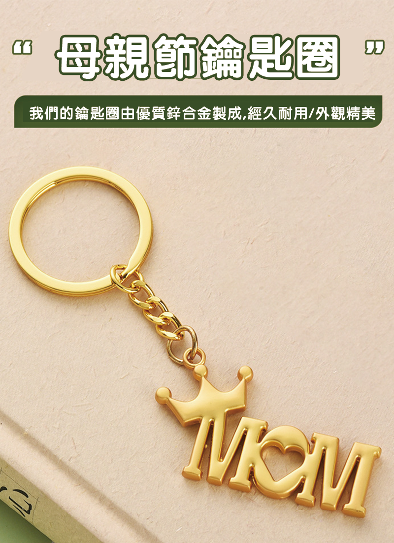 母親節鑰匙圈 X1570B