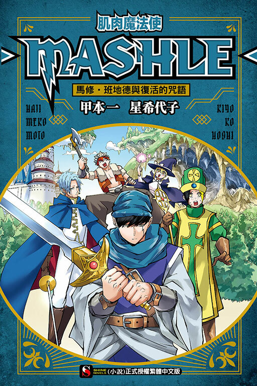 肌肉魔法使-MASHLE-　馬修‧班地德與復活的咒語（小說）