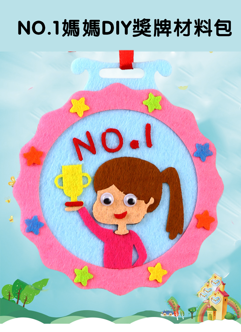 NO.1媽媽DIY獎牌材料包 M9783B