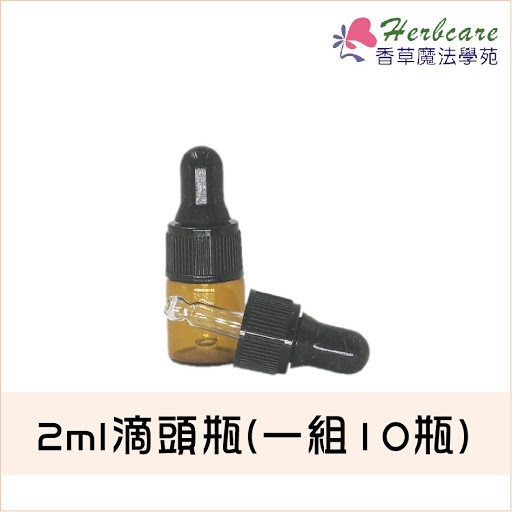 2ml精油滴頭瓶(一組10個)