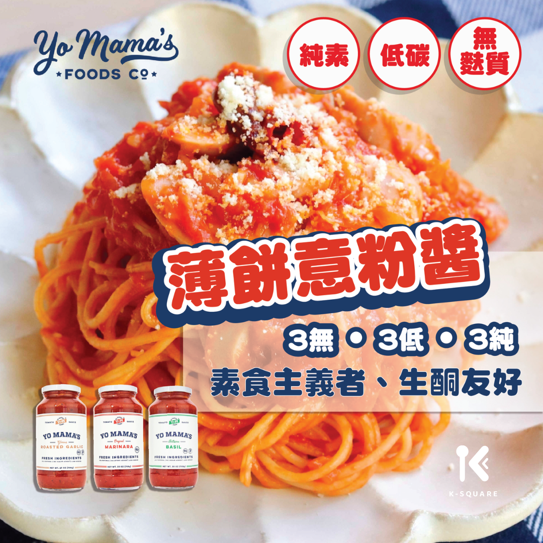 Yo Mama's Foods 無添加糖意式蕃茄薄餅意粉醬 708g