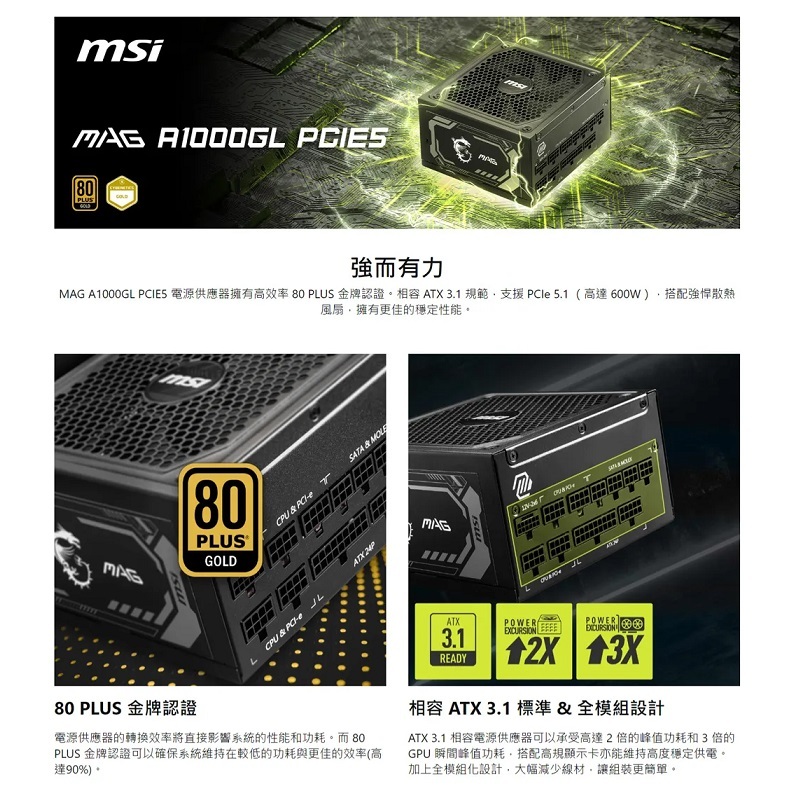 米特3C數位–MSI 微星 MAG A1000GL PCIE5 1000W電源供應器