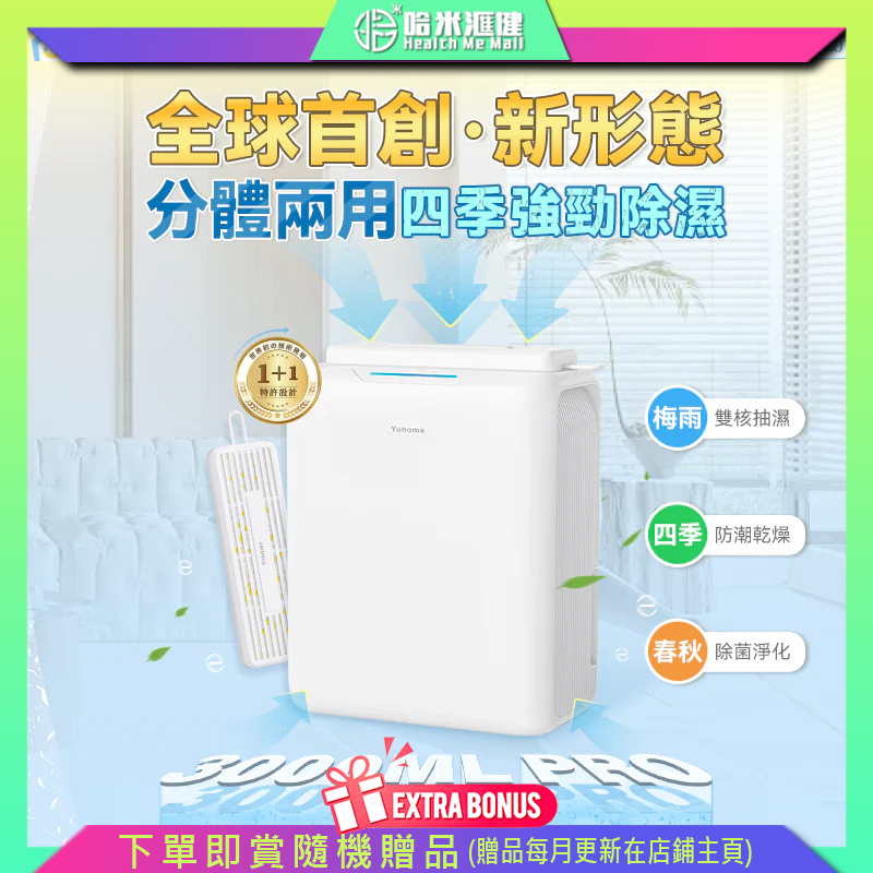 日本Yohome 分體多用途智便UV靜音Max雙核抽濕機 PRO (首創版)【原裝行貨1年原廠保養】雙核強力除濕 UV紫外線殺菌 除濕同時殺滅空氣病毒細菌