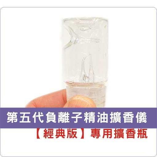 擴香瓶整組：第五代經典版擴香器專屬零件