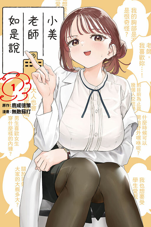 小美老師如是說 #1