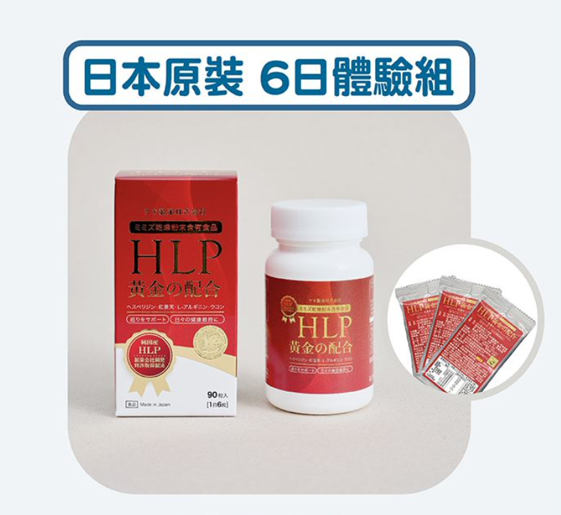 HLP黃金配方膠囊｜首購體驗組(6日份)