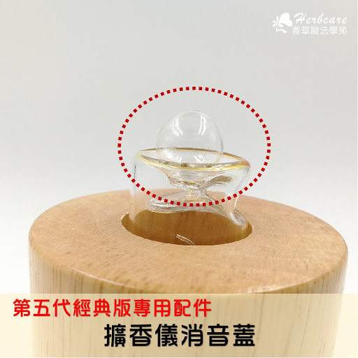 消音蓋：第五代經典版擴香器專屬零件