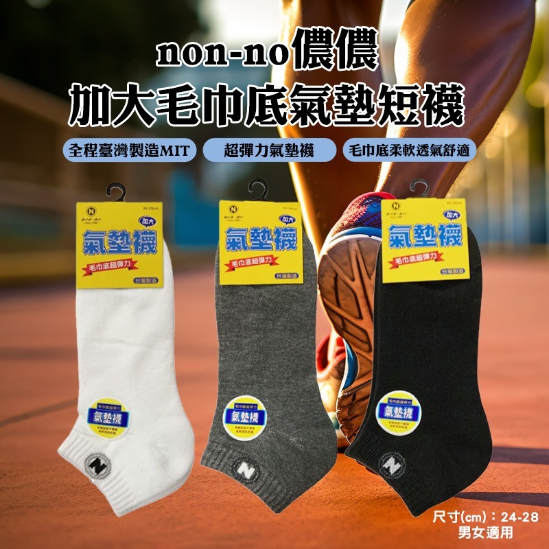 WSBB4341 【non-no儂儂】加大毛巾底氣墊『短襪』《一組四雙》（現貨A14）