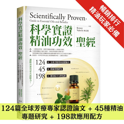 「科學實證」精油功效聖經