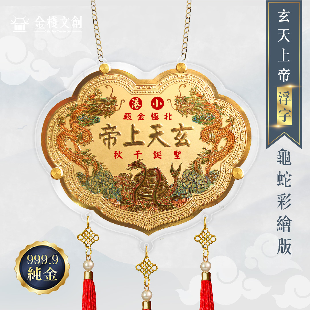 【4吋 玄天上帝浮字款 】＊客製化神明金牌＊