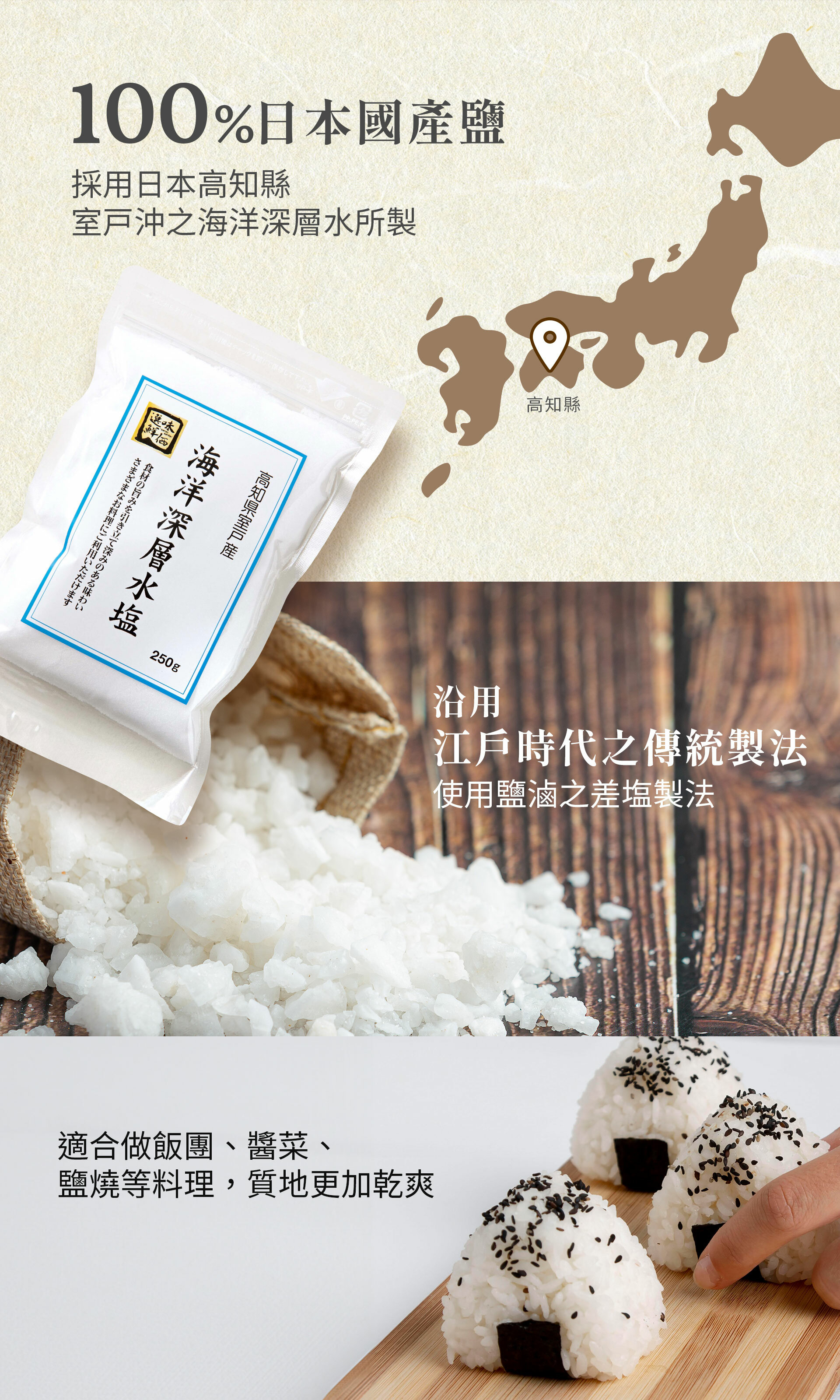 ▪︎ 沿用江戶時代之傳統製法 (使用鹽滷之差塩製法)