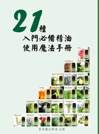 21種入門必備精油使用魔法手冊