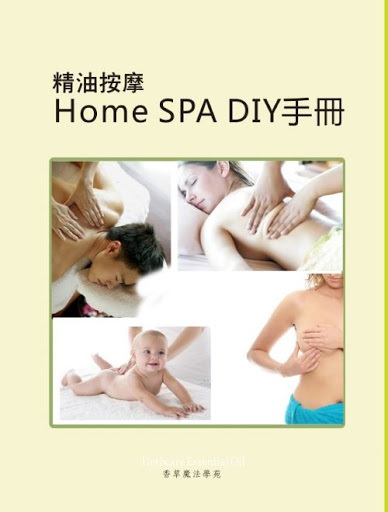 精油按摩Home SPA DIY手冊
