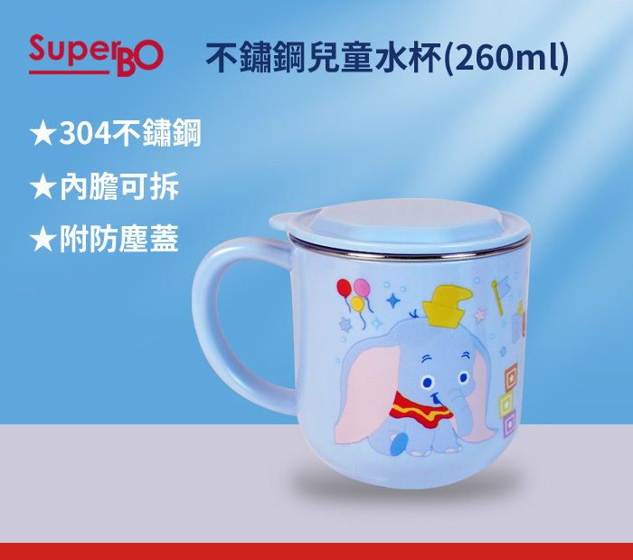 SuperBO 不鏽鋼水杯(260ml)小飛象