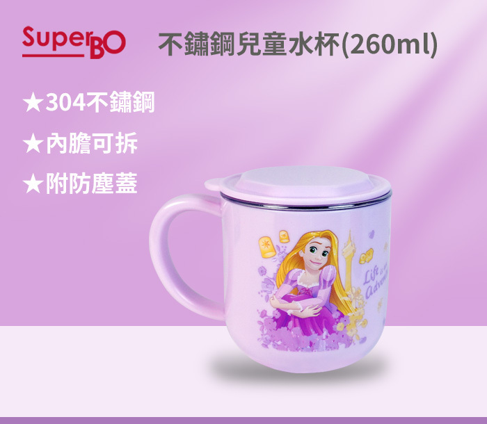 SuperBO 不鏽鋼水杯(260ml)長髮公主