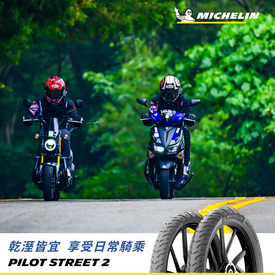【米其林 MICHELIN】Pilot Street 2 M214 M287 速可達 輕檔車 輪胎 10吋 12吋 13吋 17吋 18吋