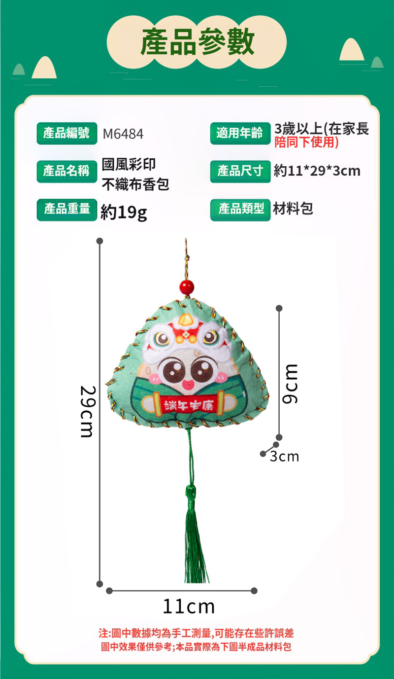端午節DIY國風彩印不織布香包材料包 M6484