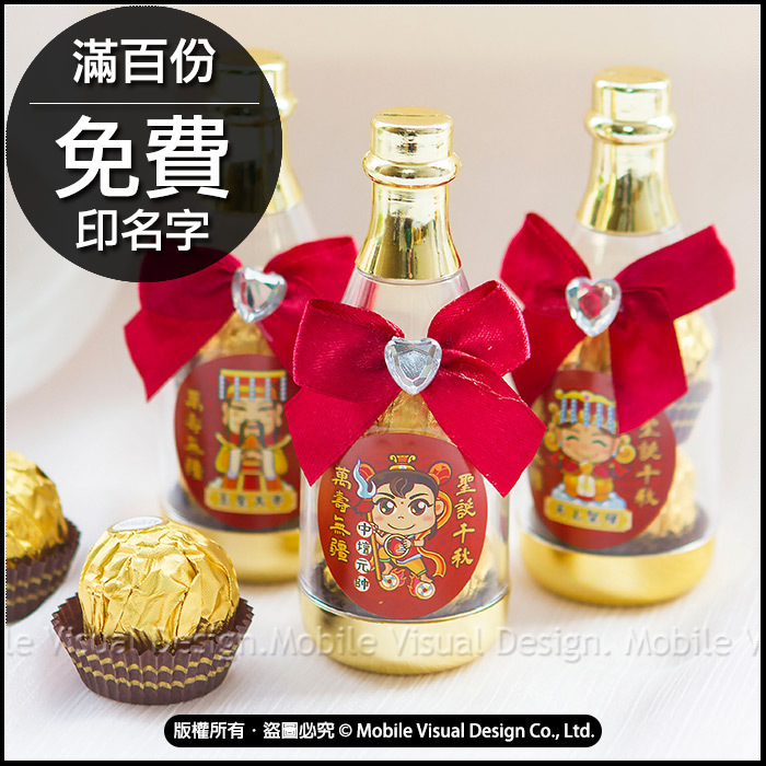 幸福朵朵-Q版神明祝壽香檳糖果瓶(金莎2顆入) 滿百份免費印名字