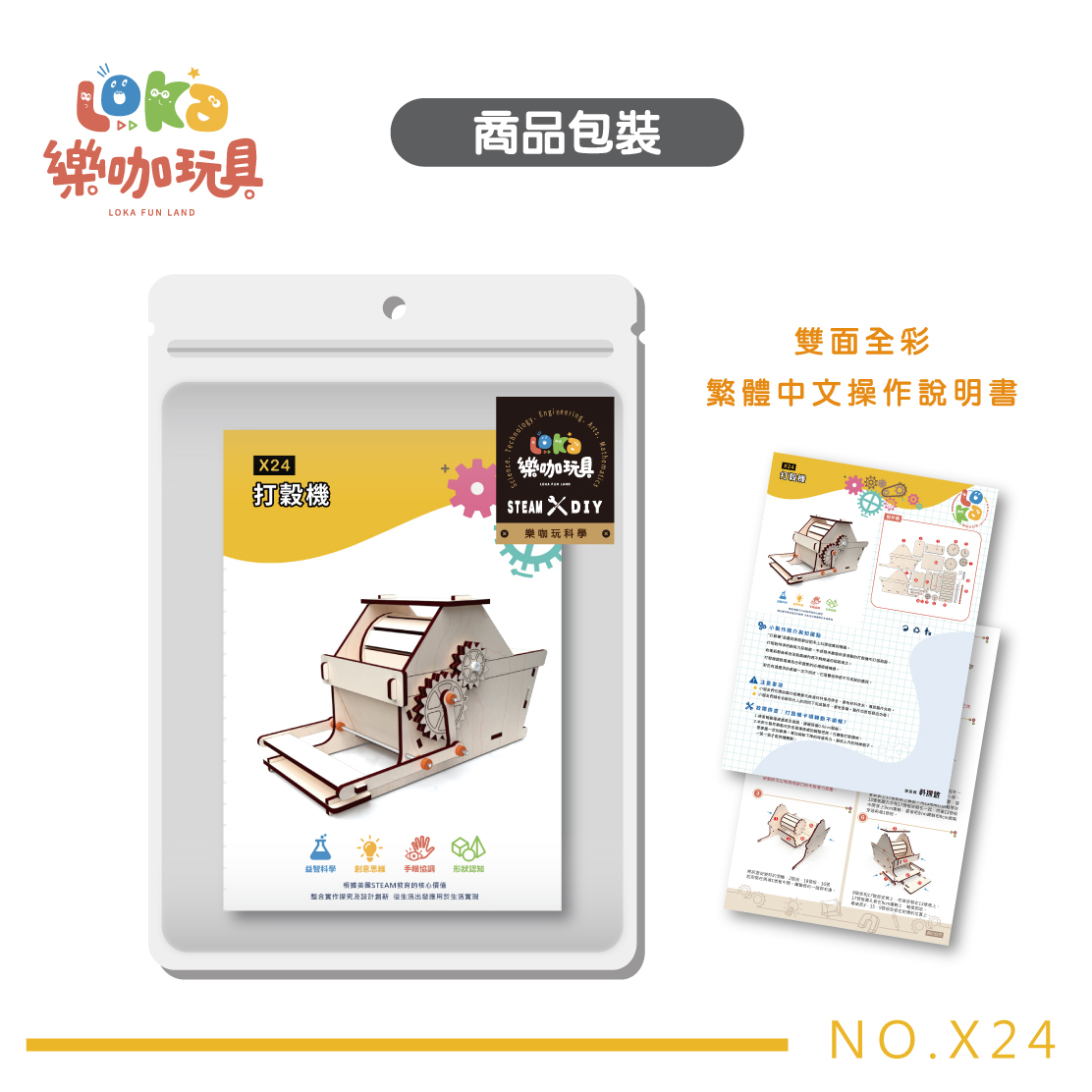 DIY 打穀機(X24)｜繁中全彩木製科學教材｜ STEAM 材料包益智玩具繁體