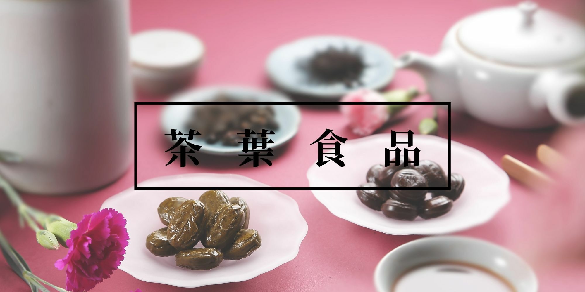 茶葉蜜餞糖果