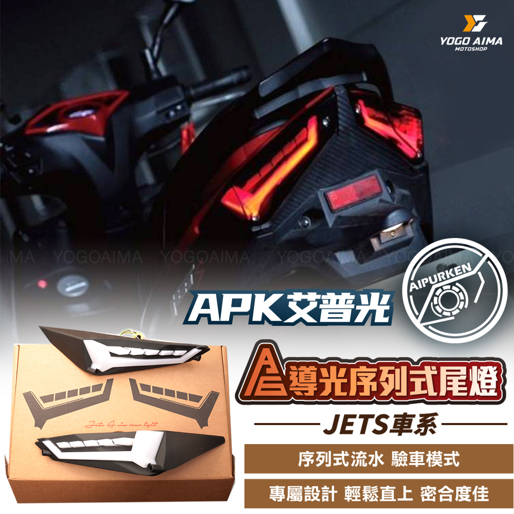 艾普光APK  JETS/SR/SL/SL+/SUPER C  A6尾燈